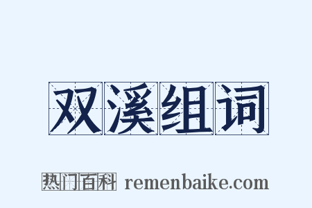 双溪组词是什么意思的图片